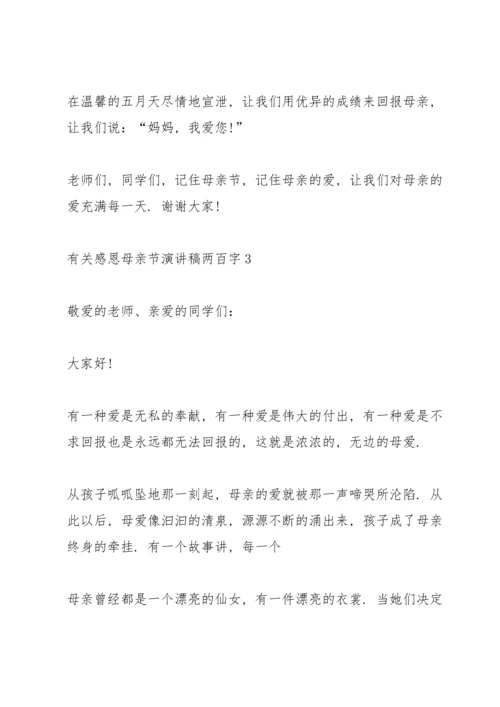 有关感恩母亲节演讲稿范文两百字5篇.docx
