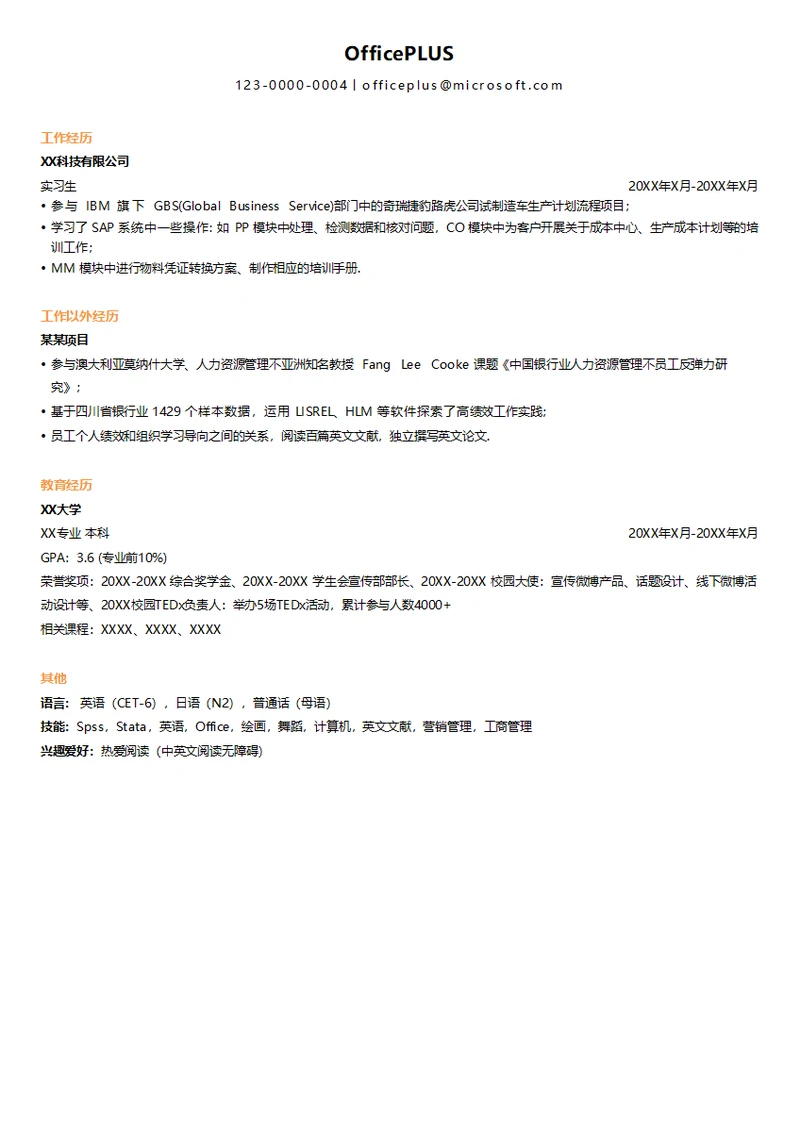 互联网硬件创业公司实习生求职简历模板