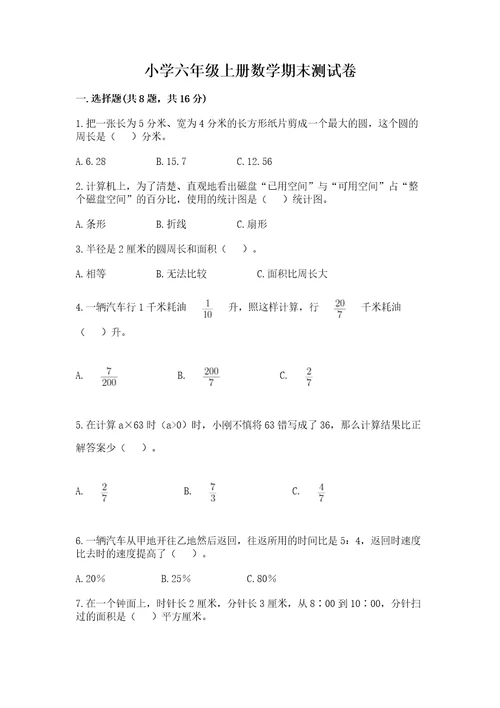 小学六年级上册数学期末测试卷（预热题）wod版