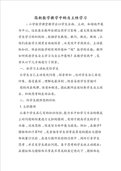 简析数学教学中的自主性学习