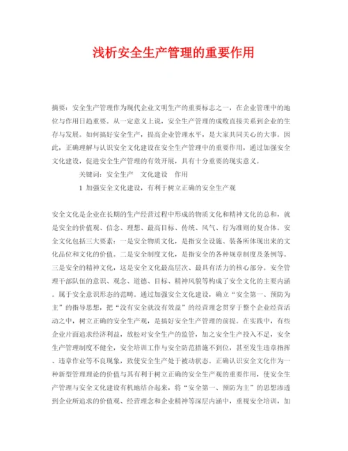 【精编】《安全管理论文》之浅析安全生产管理的重要作用.docx