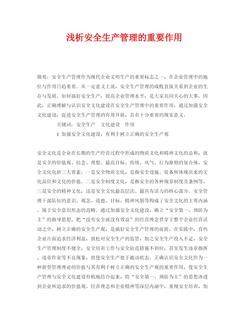 【精编】《安全管理论文》之浅析安全生产管理的重要作用.docx