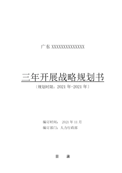 广东XX三年发展战略规划书.docx