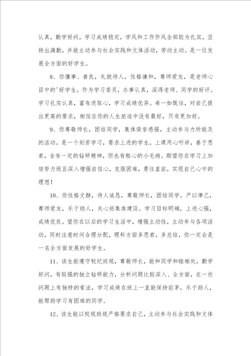 2021年高中生素质汇报书评语