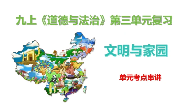 第三单元  文明与家园（单元复习课件）