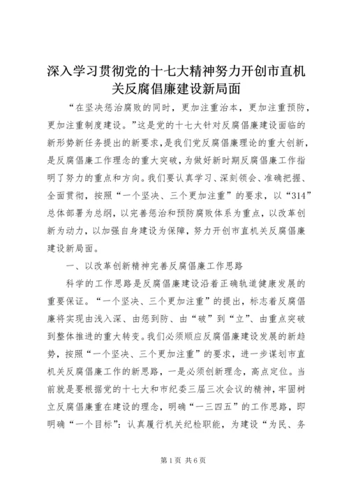 深入学习贯彻党的十七大精神努力开创市直机关反腐倡廉建设新局面.docx