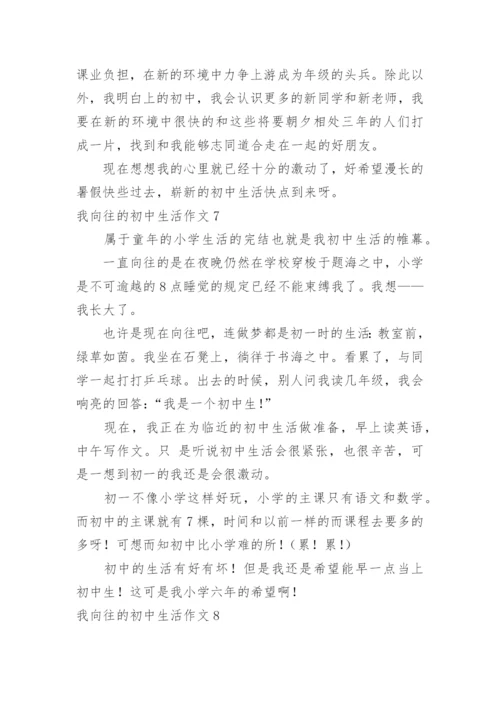 我向往的初中生活作文.docx