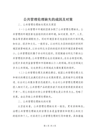 公共管理伦理缺失的成因及对策.docx