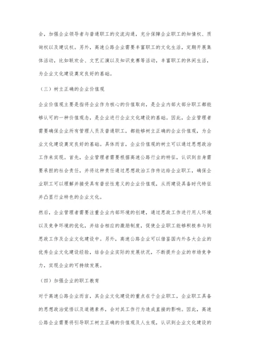 新时期高速公路企业思想政治工作要为企业文化建设服务.docx