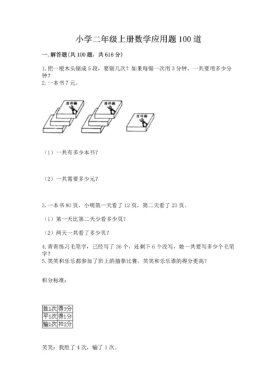 小学二年级上册数学应用题100道及参考答案【最新】.docx