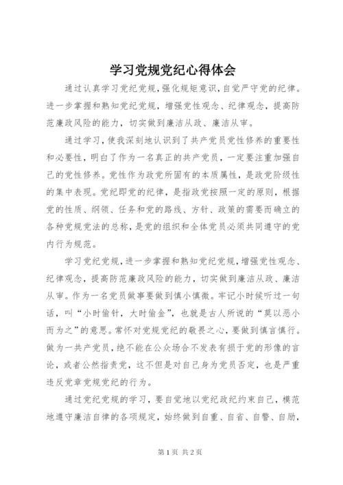 学习党规党纪心得体会 (4).docx