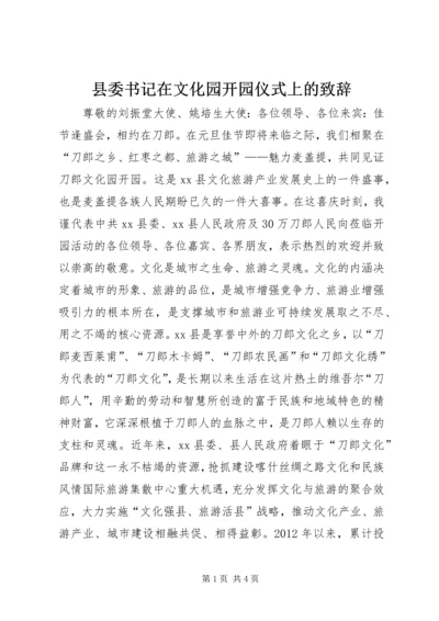 县委书记在文化园开园仪式上的致辞精编.docx