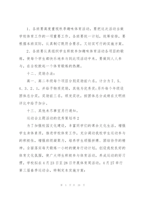 运动会主题活动的优秀策划书.docx