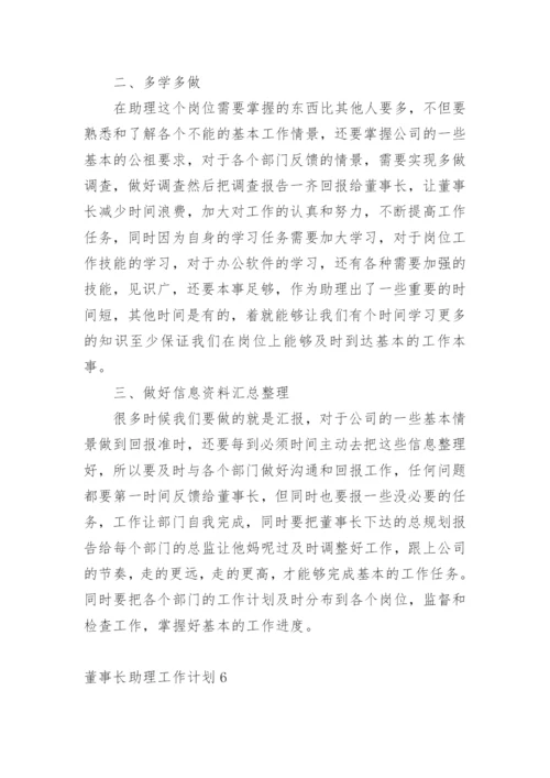 董事长助理工作计划.docx