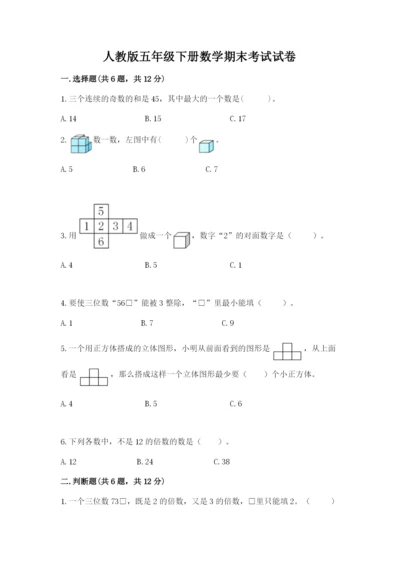 人教版五年级下册数学期末考试试卷带答案（实用）.docx