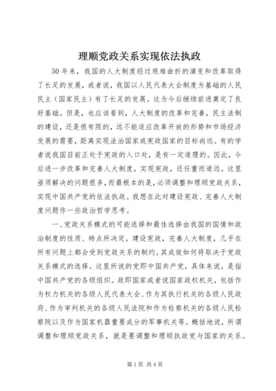 理顺党政关系实现依法执政.docx