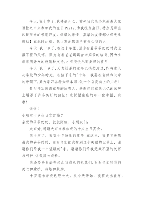 小朋友十岁生日发言稿.docx