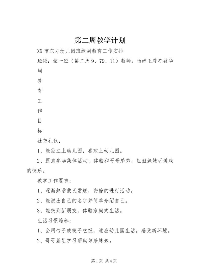 第二周教学计划.docx