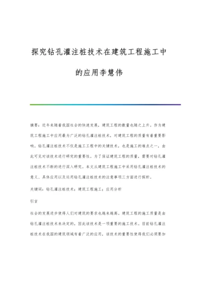 探究钻孔灌注桩技术在建筑工程施工中的应用李慧伟.docx