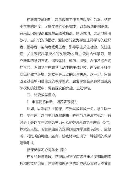 推荐新课标学习心得体会集合九篇