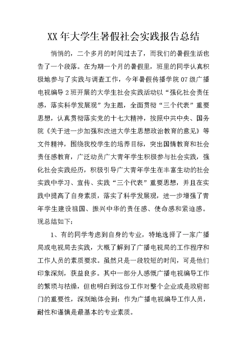 XX年大学生暑假社会实践报告总结