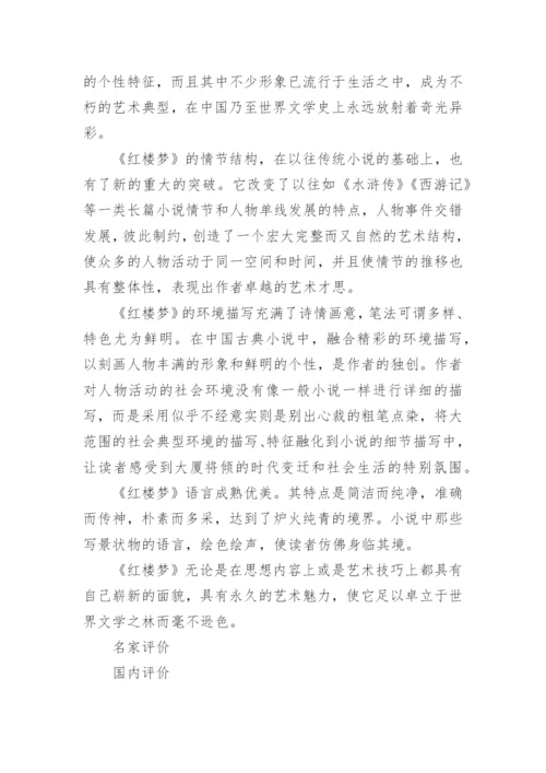 四大名著：《红楼梦》简介.docx