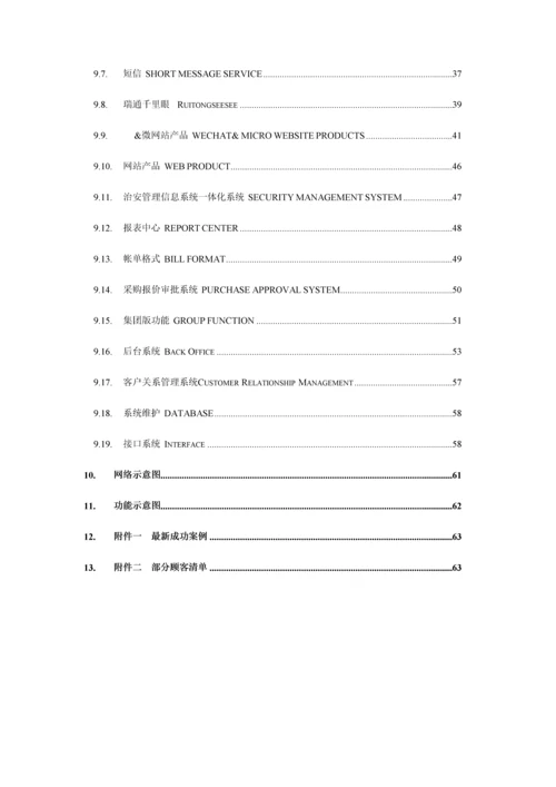 瑞通酒店管理系统实施方案.docx