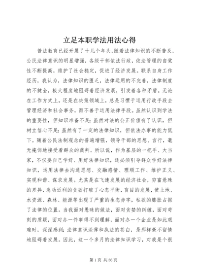 立足本职学法用法心得_1.docx