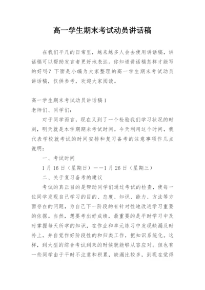 高一学生期末考试动员讲话稿.docx