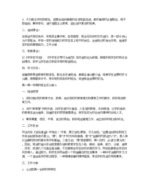 高一第一学期的班主任计划