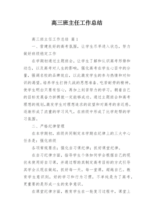 高三班主任工作总结.docx