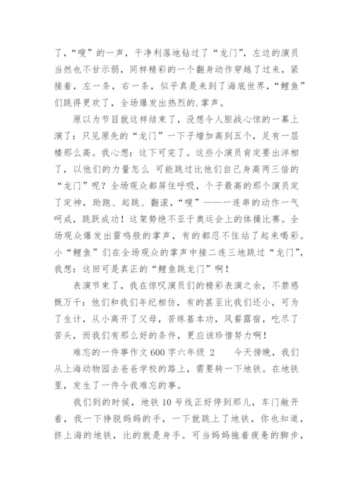 难忘的一件事作文600字六年级.docx
