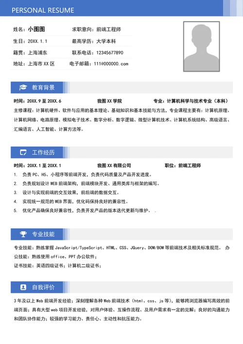 大气前端工程师个人简历模板word简历