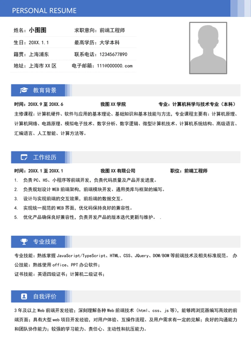 大气前端工程师个人简历模板word简历