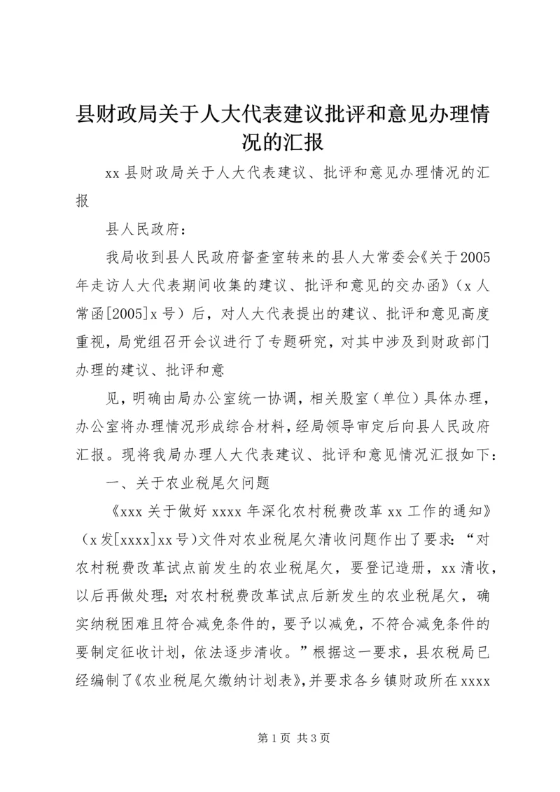 县财政局关于人大代表建议批评和意见办理情况的汇报 (9).docx