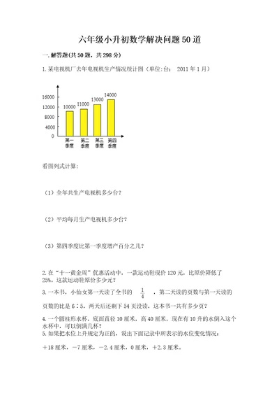 六年级小升初数学解决问题50道及参考答案夺分金卷