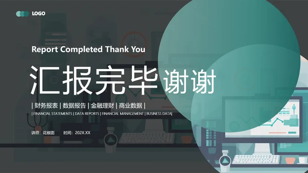 财务报表，财务年终总结PPT模板