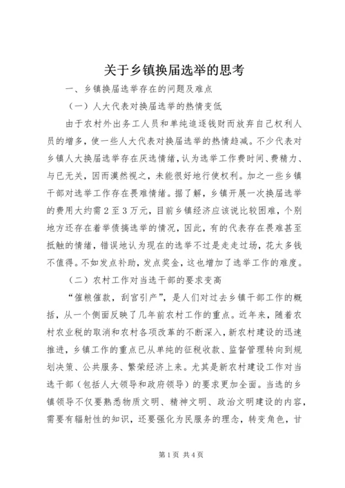 关于乡镇换届选举的思考.docx