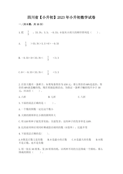 四川省【小升初】2023年小升初数学试卷（预热题）.docx