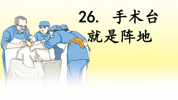 第26课 《手术台就是阵地》   课件