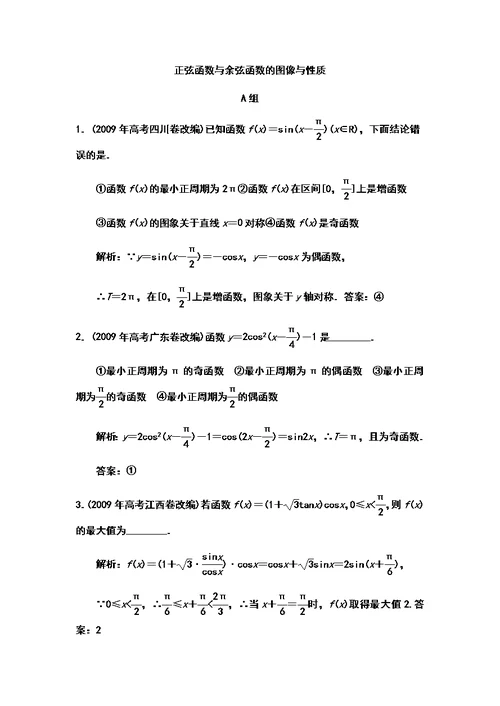 高考数学复习-正弦函数与余弦函数的图像与性质