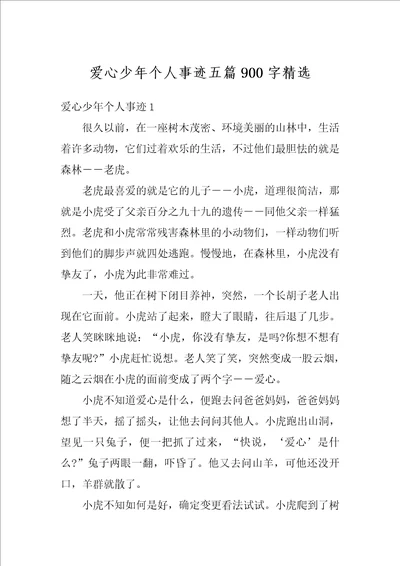 爱心少年个人事迹五篇900字精选