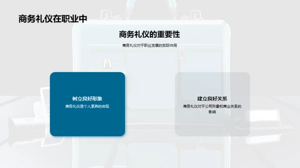 金融精英的礼仪秘籍