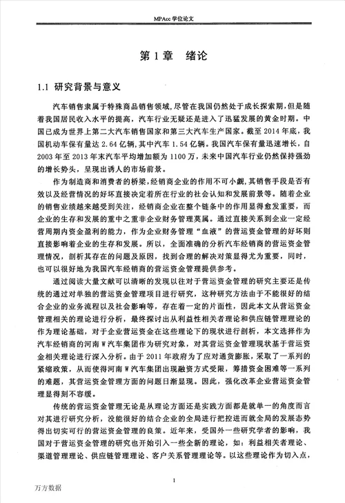 河南W汽车集团营运资金管理研究会计学专业论文