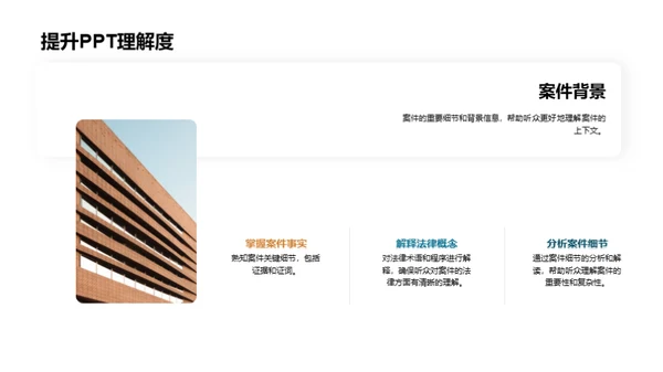 PPT在法庭的艺术