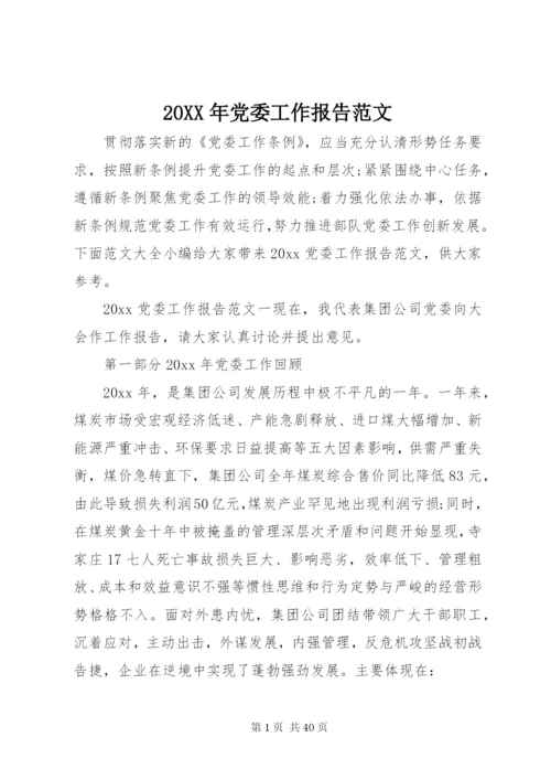 某年党委工作报告范文.docx