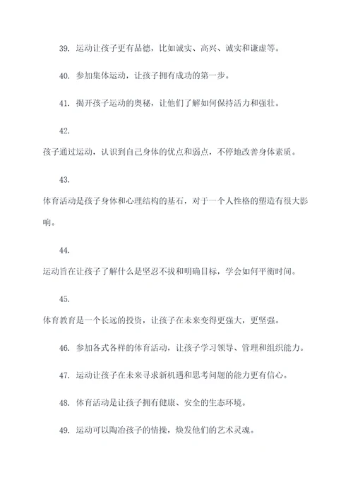 体育对孩子有好处的标语