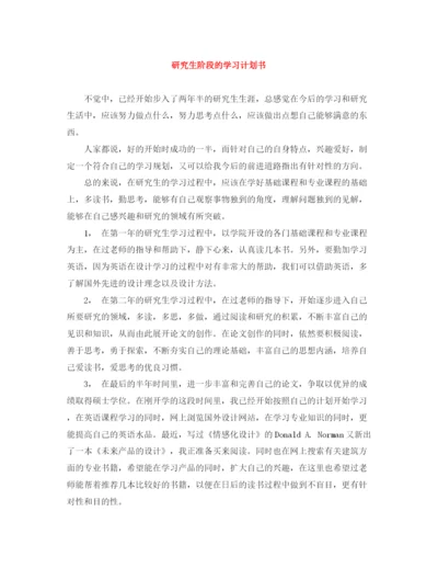 精编之研究生阶段的学习计划书.docx