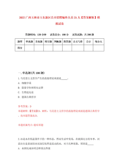 2022广西玉林市玉东新区公开招聘编外人员25人答案解析模拟试卷3