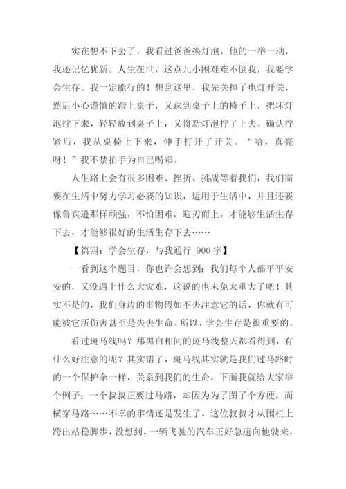 学会生存作文900字.docx